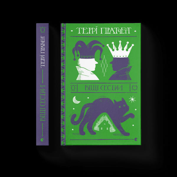 Віщі сестри